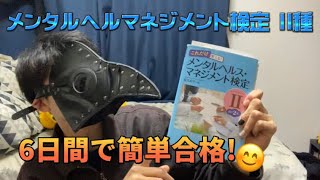 【最短合格】メンタルヘルス・マネジメント検定Ⅱ種に6日間で合格した勉強法‼️