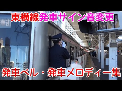 東横線･みなとみらい線発車ベル･メロディー･乗降促進 聞き比べ動画集