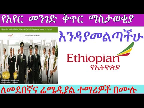 የአየር  መንገድ  ቅጥር  ማስታወቂያ