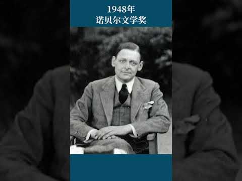 最全盘点：历届诺贝尔文学奖得主及颁奖词——1948年