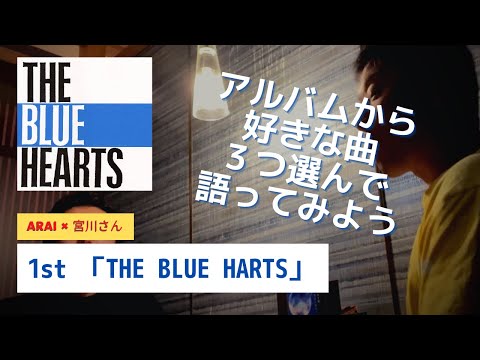 1st「THE BLUE HEARTS」より〜ブルーハーツの好きな曲それぞれ３つずつ発表してみよう〜