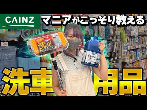 【カインズ】洗車歴30年のマニア店員がこっそり教える、超便利な洗車アイテム10選！【車好き女子】