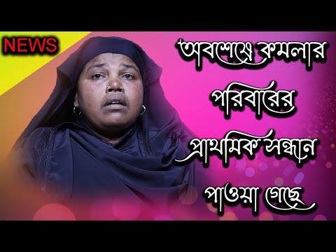 অবশেষে কমলার পরিবারের প্রাথমিক সন্ধান পাওয়া গেছে | Today News | Rupkothar Golpo