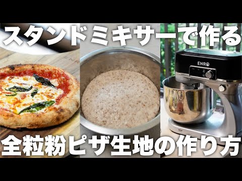 【スタンドミキサー】全粒粉入りピザ生地の作り方（加水率65%）