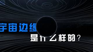 宇宙邊緣是什麼樣的？被迫誕生的「暴漲理論」與多元宇宙