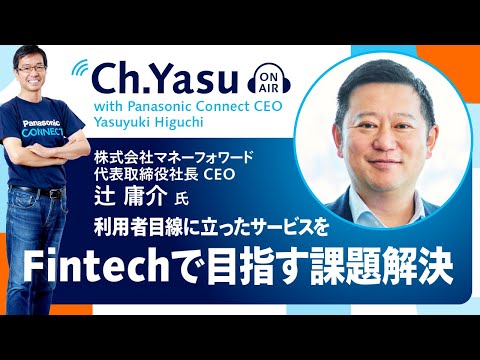 Ch.Yasu：株式会社マネーフォワード代表取締役社長 CEO　辻 庸介氏