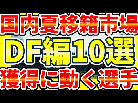 【国内夏移籍市場で争奪戦になりそうなDF10選】チーム変われば出場機会が劇的変化しそうなJ1中心10選手