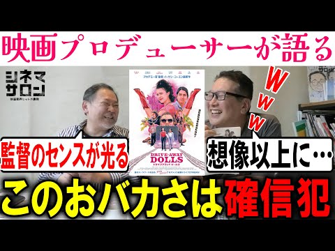 【ドライブアウェイ・ドールズ】このおバカさは確信犯！！