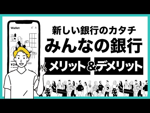 みんなの銀行のメリット＆デメリットを徹底解説！スマホ1つでストレスフリーにお金の管理ができる次世代向けデジタルバンク