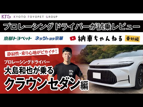 クラウンセダン｜プロレーシングドライバーが試乗レビュー！大島和也が乗るクラウンセダン【納車ちゃんねる番外編】