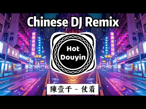 陳壹千 - 仗着《中文DJ版劲爆舞曲串烧》 最好的音樂Chinese DJ 2024💗 串烧 Dj China Remix💌 2024年最新dj歌曲