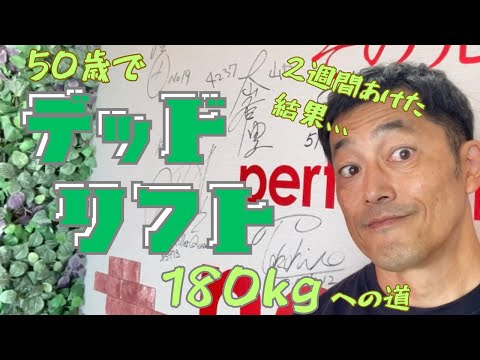 2週間ぶりのデッドリフト！　今日から150㎏！　デッドリフト180㎏を目指して　～50歳でBIG3トータル500㎏への道～