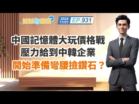 第931集｜中國記憶體大玩價格戰 壓力給到中韓企業 開始準備彎腰撿鑽石？｜20241121｜陳建誠 分析師｜股海大丈夫