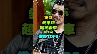 実は愛車が超高級車だった俳優TOP3 #ベンツ #雑学 #芸人 #芸能人 #お笑い #shorts