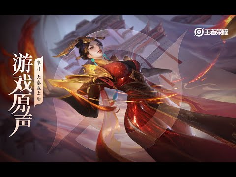 Mi Yue – Skin Music 芈月 皮肤音乐 《大秦宣太后》｜王者荣耀 Honor of Kings Original Game Soundtrack