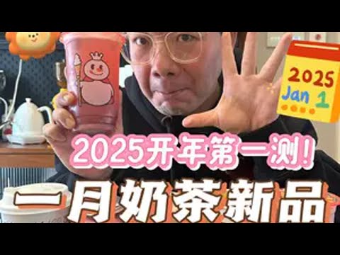 2025年第一次奶茶新品测评！！你们今年还要摆烂吗！ 抖音美食推荐官 奶茶一杯快乐加倍