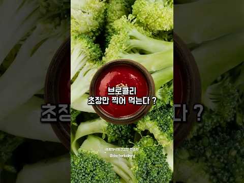 브로콜리 초장만 찍어 먹었다면? #집밥메뉴 #브로콜리요리 #건강식단