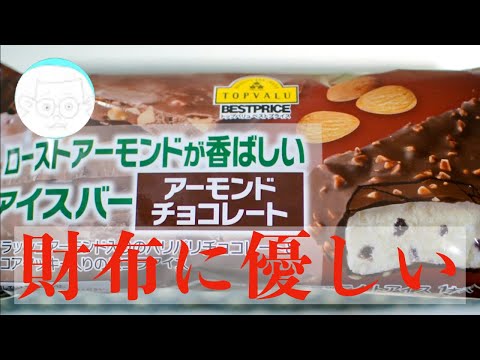 [アイス紹介] ローストアーモンドが香ばしいアイスバー アーモンドチョコレート : トップバリュ