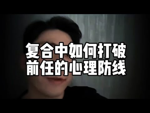 复合中如何打破前任的心理防线