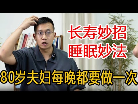 来自80岁老夫妻的睡眠妙法，睡前来一次提高睡眠质量，从古书中找到的长寿妙招【人体百科David伟】