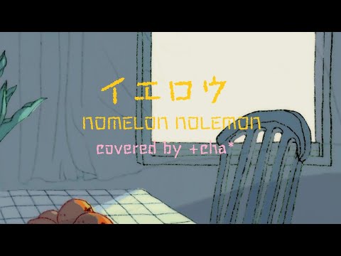 イエロウ - NOMELON NOLEMON // +cha* (cover)