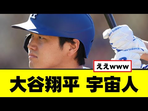 大谷翔平 実は宇宙人だった？