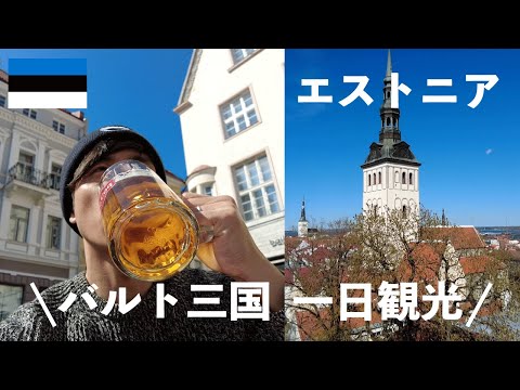 【Estonia】What to do in Tallinn??