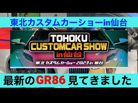 東北カスタムカーショー2023in仙台　最新のGR86/BRZのカスタムを紹介