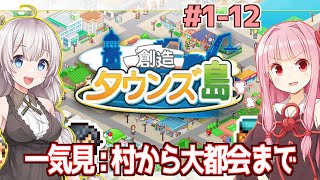 【一気見】琴葉茜と紲星あかりの島と町開発 【創造タウンズ島/カイロソフト】