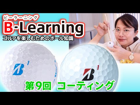 【#9 B-Learning】ビーラーニング第9話「コーティング」 ｜ブリヂストンによるゴルフを楽しむためのボール知識