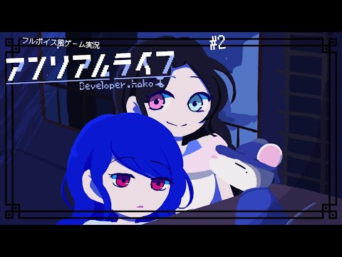 出逢ったのは小さな職人#2【アンリアルライフ ✿ フルボイス風ゲーム実況】