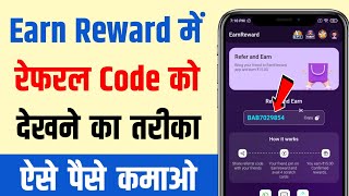 Eran reward me redem code kaise dhak | earn reward me referral code kaise dekhe | paise kaise kamaye