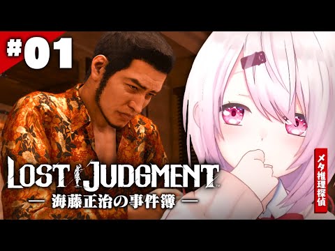 【LOST JUDGMENT：裁かれざる記憶】海藤正治の事件簿👻？！👻#07※ネタバレ注意【椎名唯華/にじさんじ】