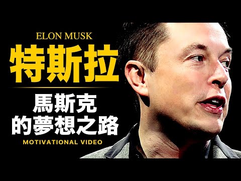 特斯拉CEO的人生哲學【中文字幕．原音重現】Elon Musk 馬斯克的名言佳句 | 智慧宇宙 Wisdom 365