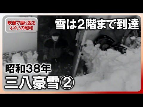 【昭和100年】ふくい“三八(さんぱち)豪雪”②　物資は住民が背負って運ぶ　昭和38年1月の記録映像