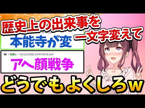 【2ch面白いスレ】歴史上の出来事を一文字変えてどうでもよくするスレwww