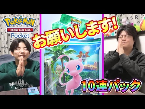 【ポケポケ】二人で10連ずつ開封！レアカードお願いします！！【ポケカポケット】