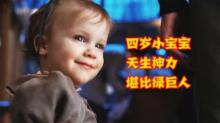 兄妹三人天赋异禀，姐姐发明家哥哥过目不忘，唯独小宝最令人头疼！