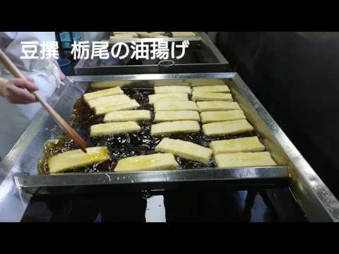 豆撰動画「栃尾の油揚げができるまで」