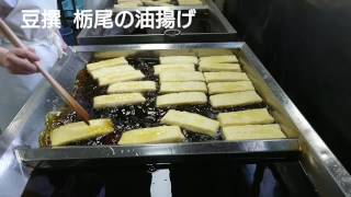 豆撰動画「栃尾の油揚げができるまで」