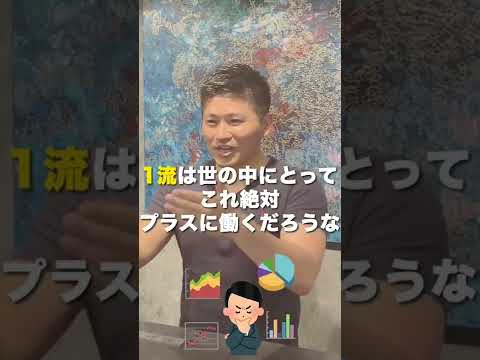 1流と3流何が違う？＃Shorts