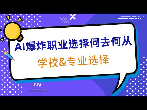 AI爆炸职业选择何去何从之AI爆炸时代下的学校&专业选择