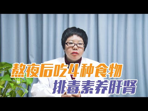 健康|生活|熬夜后多吃四类食物，便宜又健康，排出毒素，缓解熬夜危害！熬夜後多吃四類食物，便宜又健康，排出毒素，緩解熬夜危害