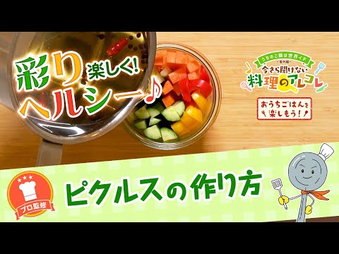 【プロ監修】vol.126 ピクルスの作り方【料理の基本】