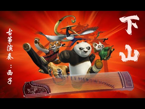 《下山》西子箏曲-Down the Mountain～Kung Fu Panda～要不要買菜+【功夫熊貓】-Chinese Zither-by Crystal Zheng Studio