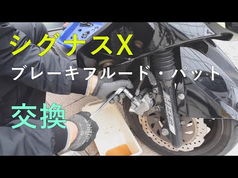 シグナスXのフロントブレーキパットとフルード交換