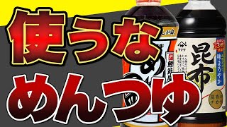 【注意】めんつゆに使われている危険すぎる添加物3選【おすすめの無添加めんつゆ】