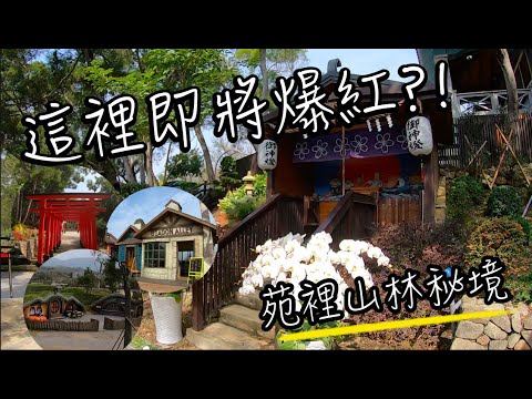 苗栗景點  - 綠意山莊 | 這個景點即將爆紅?! | 歐洲小鎮風車屋, 紅鳥居神社加天空步道...竟然還有哈比村!! | 班傑明慢生活