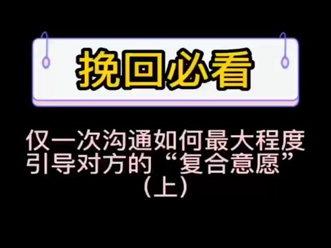 挽回必看‖如何通过一次沟通，最大程度引导对方的复合意愿（上）