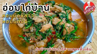 อ่อมไก่บ้าน อ่อมไก่ใส่ผักชีลาวผักอีตู่หอมๆ อ่อมแบบบ้านๆอีสานดั้งเดิม สไตล์ | ครัวบ้านๆ Channel